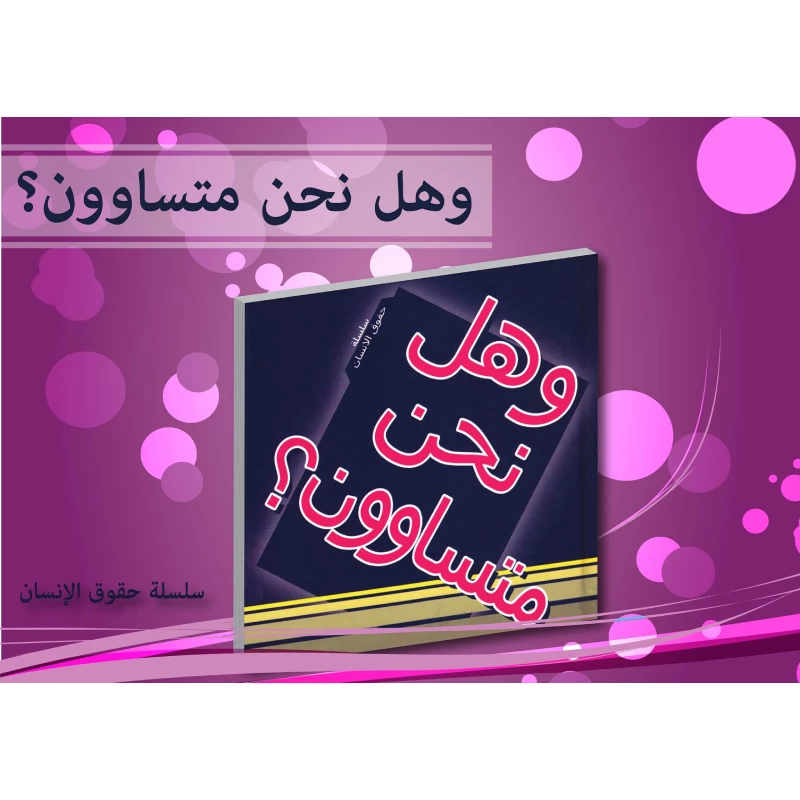 سلسلة حقوق الإنسان : وهل نحن متساوون من دار التراث العالمي - دار التراث للنشر