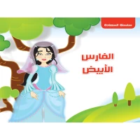 Dar Al Turath Happiness Series: The White Knight