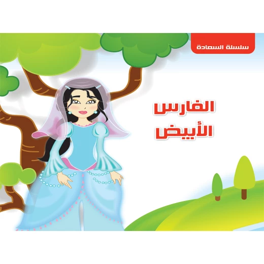Dar Al Turath Happiness Series: The White Knight Dar Al Turath Happiness Series: The White Knight