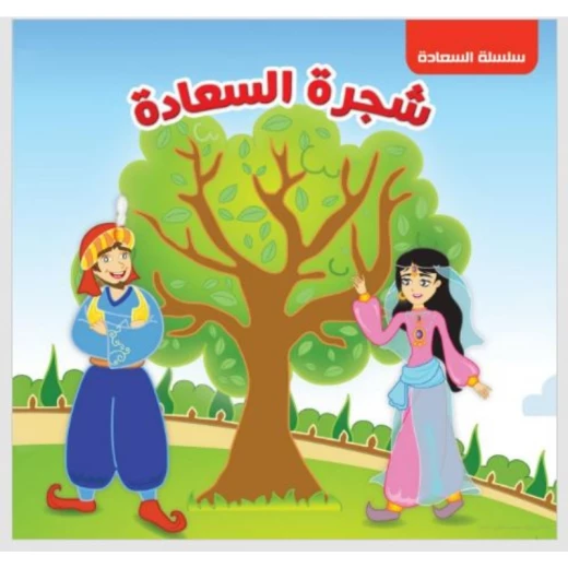 سلسلة السعادة : شجرة السعادة من دار التراث سلسلة السعادة : شجرة السعادة من دار التراث