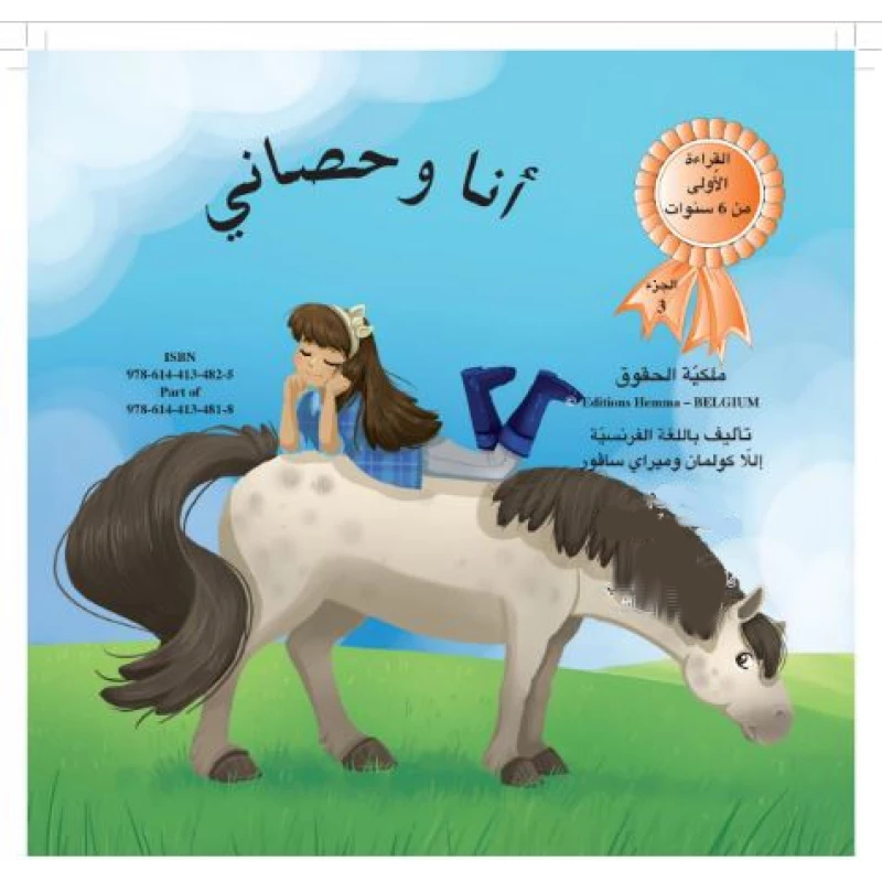 سلسلة القراءة الأولى : أنا و حصاني، ج 3 من دار التراث - دار التراث للنشر