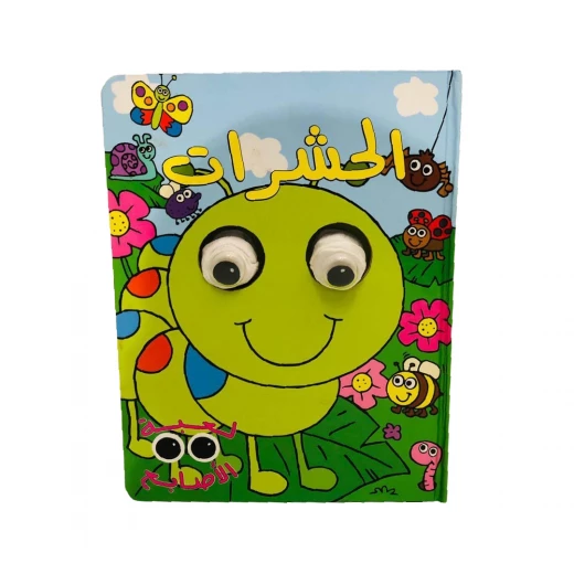 الحشرات، سلسلة لعبة الاصابع الحشرات، سلسلة لعبة الاصابع