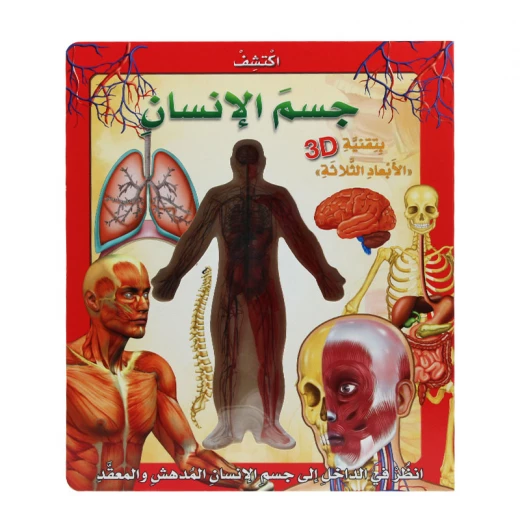 كتاب اكتشف جسم الانسان للاطفال كتاب اكتشف جسم الانسان للاطفال