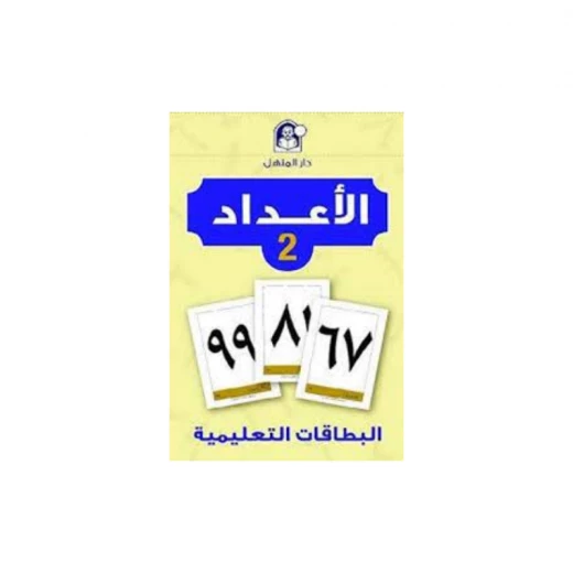 بطاقات تعليمية للتعلم المبكر: مجموعة أرقام 2 رياض أطفال وتعليم تحضيري مورد تعليمي بطاقات تعليمية للتعلم المبكر: مجموعة أرقام 2 رياض أطفال وتعليم تحضيري مورد تعليمي