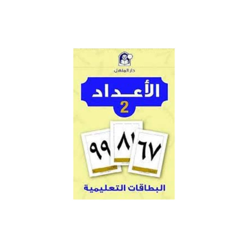 بطاقات تعليمية للتعلم المبكر: مجموعة أرقام 2 رياض أطفال وتعليم تحضيري مورد تعليمي