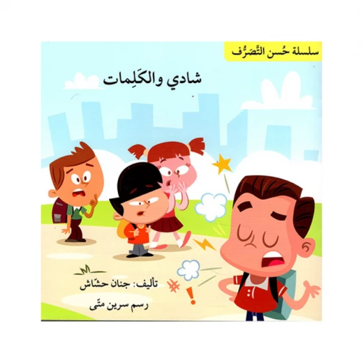 شادي والكلمات شادي والكلمات
