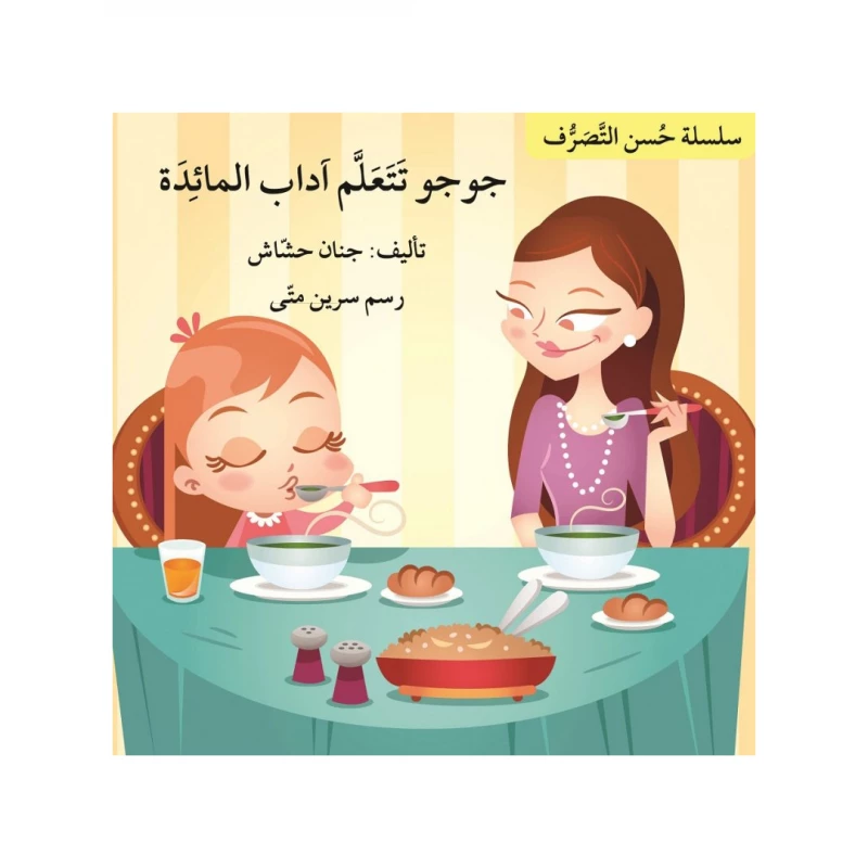 جوجو تتعلم اداب المائدة، سلسلة حسن التصرف - اصالة