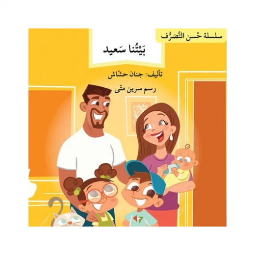 بيتنا السعيد ، سلسلة حسن التصرف بيتنا السعيد ، سلسلة حسن التصرف