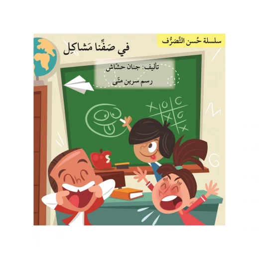 في صفنا مشاكل ، سلسلة حسن التصرف في صفنا مشاكل ، سلسلة حسن التصرف