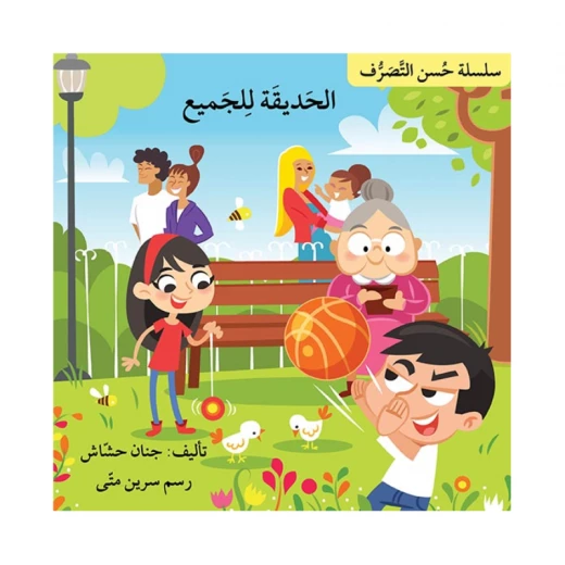 الحديقة للجميع ، سلسلة حسن التصرف الحديقة للجميع ، سلسلة حسن التصرف