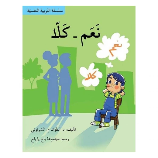 سلسلة التربية النفسية، نعم - كلا سلسلة التربية النفسية، نعم - كلا