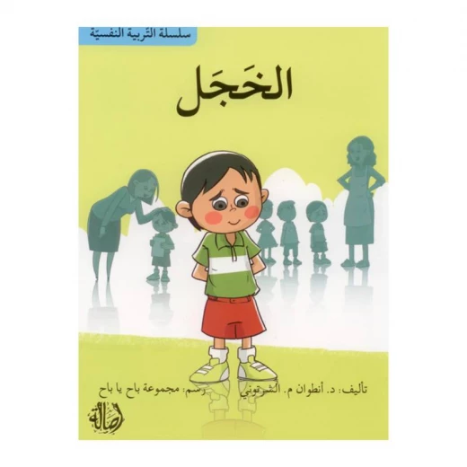 سلسلة التربية النفسية، الخجل سلسلة التربية النفسية، الخجل
