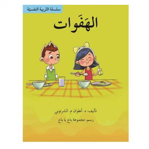 سلسلة التربية النفسية، الهفوات سلسلة التربية النفسية، الهفوات
