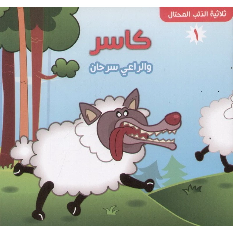 سلسلة ثلاثية الذئب المحتال : كاسر و الراعي سرحان من دار التراث العالمي - دار التراث للنشر