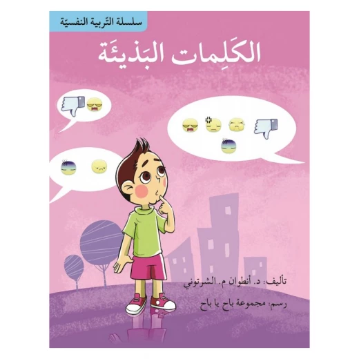 سلسلة التربية النفسية، قصة الكلمات البذيئة من اصالة سلسلة التربية النفسية، قصة الكلمات البذيئة من اصالة