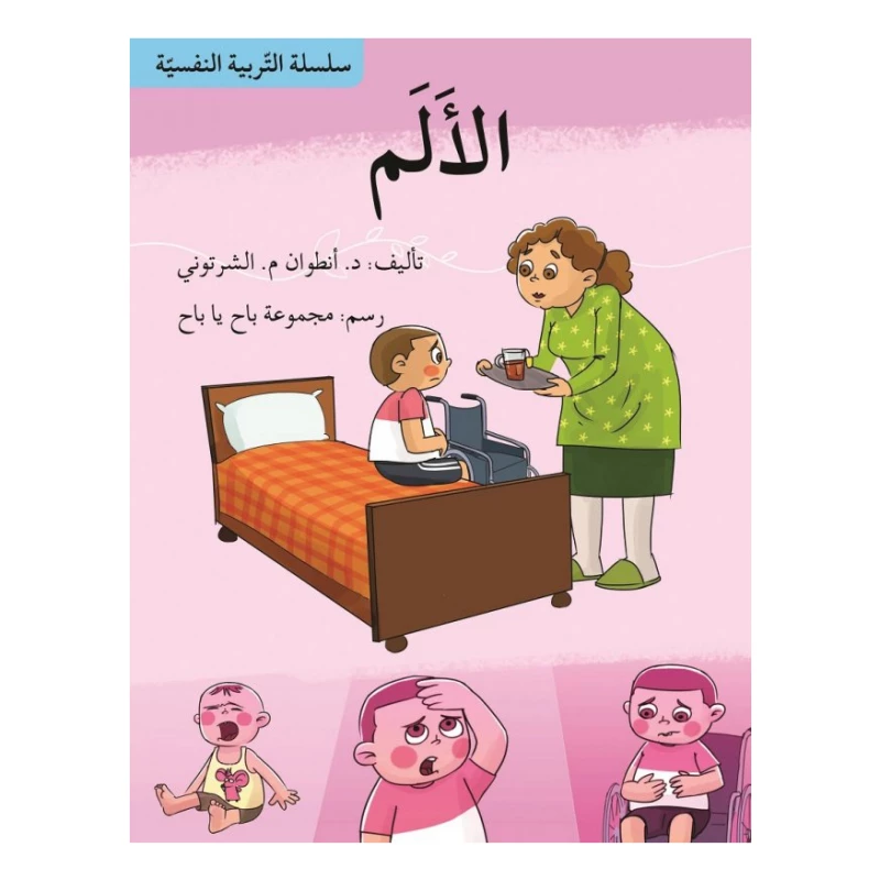 سلسلة التربية النفسية، الألم - اصالة