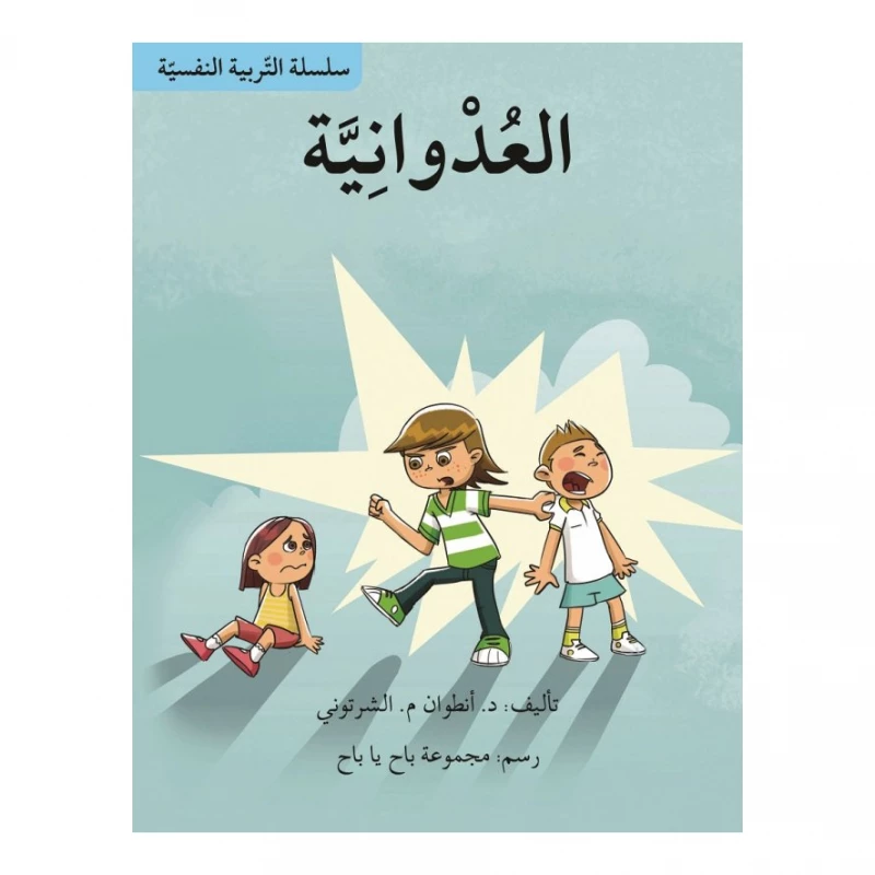 سلسلة التربية النفسية، العدوانية - اصالة