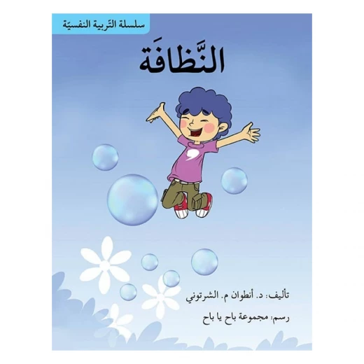 سلسلة التربية النفسية، النظافة سلسلة التربية النفسية، النظافة