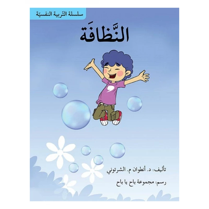 سلسلة التربية النفسية، النظافة - اصالة