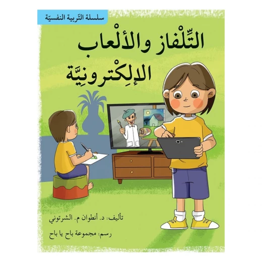 سلسلة التربية النفسية، التلفاز والالعاب الالكترونية سلسلة التربية النفسية، التلفاز والالعاب الالكترونية