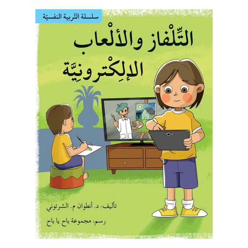 سلسلة التربية النفسية، التلفاز والالعاب الالكترونية - اصالة