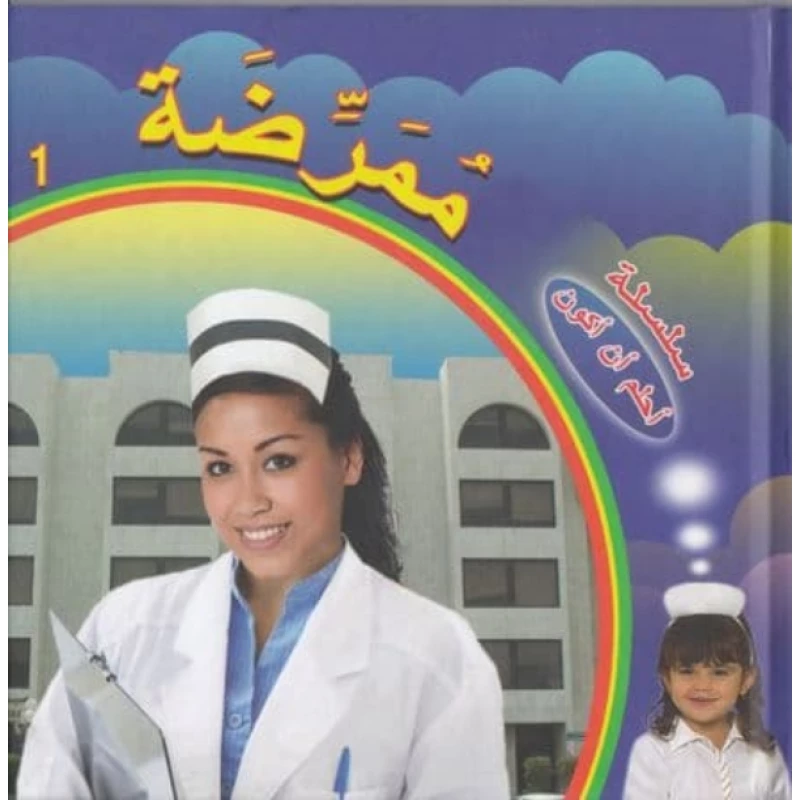 Dar Al Turath Series I Dream To Be: A Nurse - Dar Al Turath