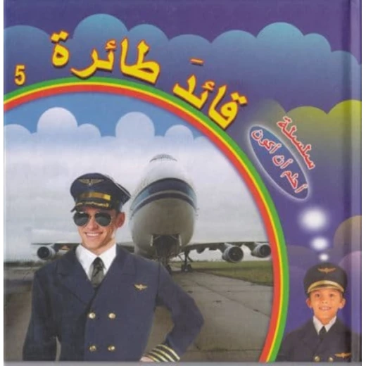 سلسلة أحلم أن أكون : قائد طائرة من دار التراث العالمي سلسلة أحلم أن أكون : قائد طائرة من دار التراث العالمي
