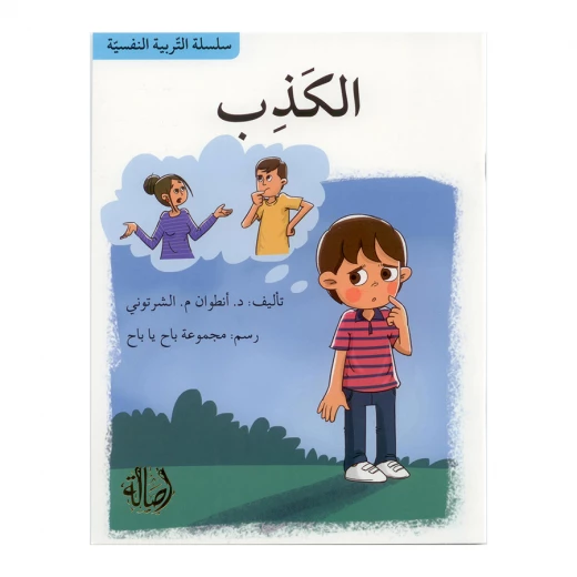 سلسلة التربية النفسية، الكذب سلسلة التربية النفسية، الكذب