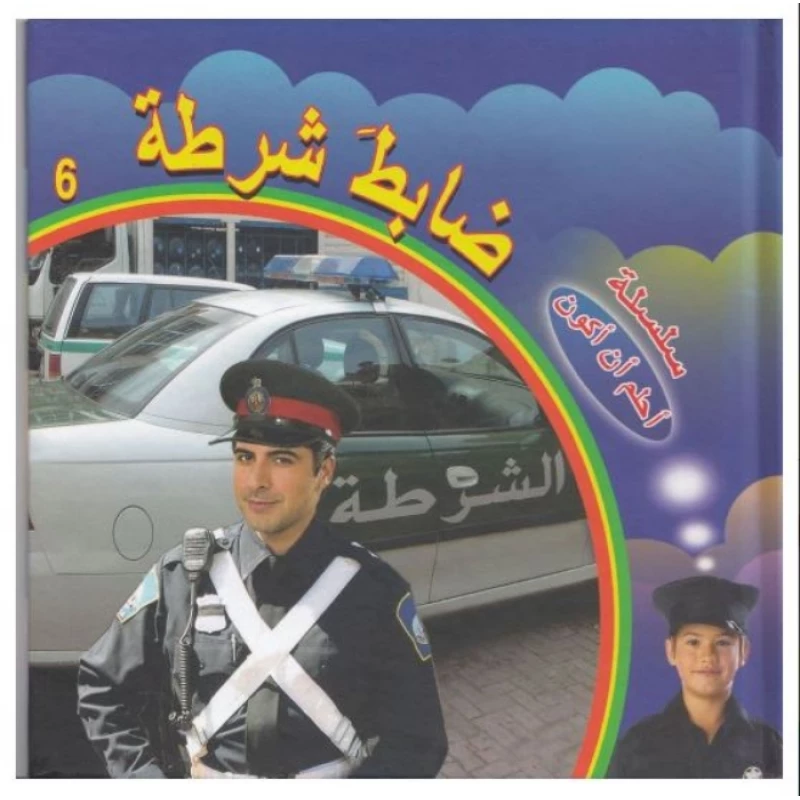 سلسلة أحلم أن أكون : ضابط شرطة من دار التراث العالمي - دار التراث للنشر