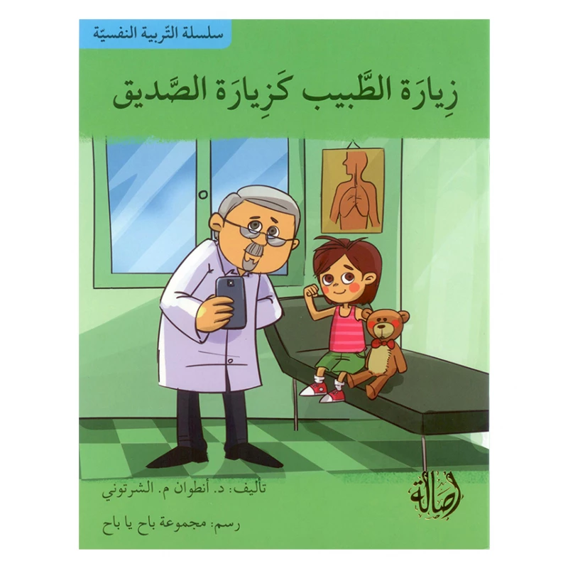 سلسلة التربية النفسية، زيارة الطبيب كزيارة الصديق - اصالة