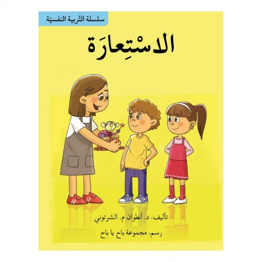سلسلة التربية النفسية، الاستعارة سلسلة التربية النفسية، الاستعارة