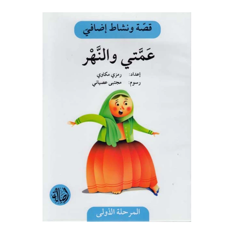 عمتي والنهر ، المرحلة الاولى، سلسلة قصة نشاط اضافي - اصالة