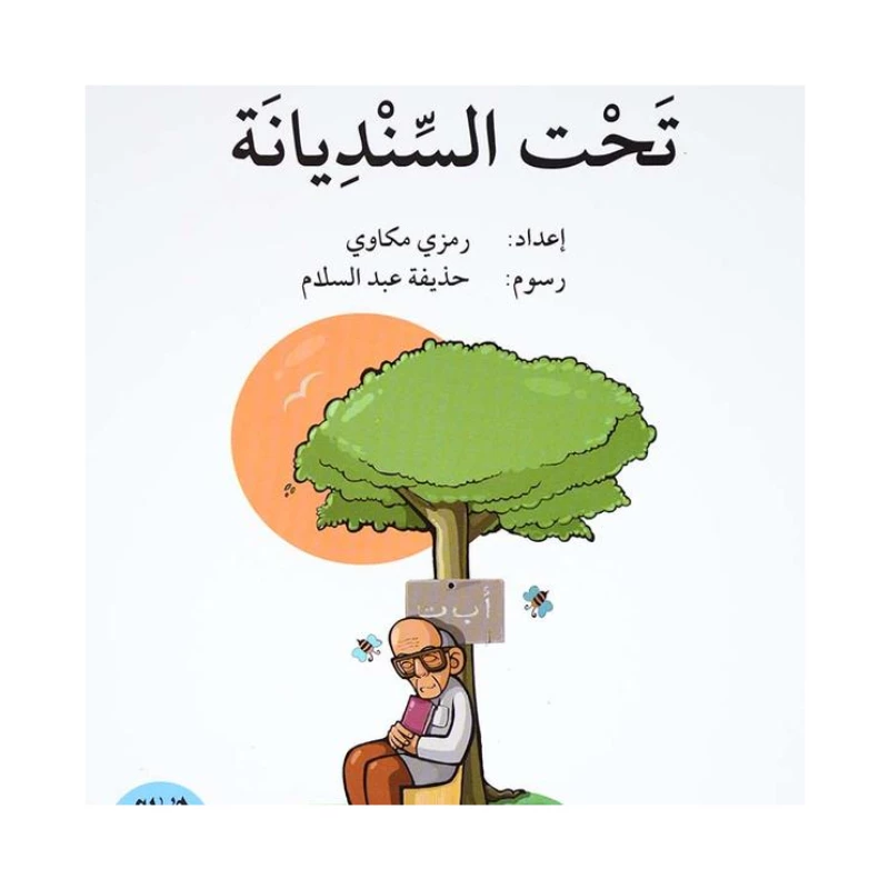 تحت السنديانة ، المرحلة الاولى، سلسلة قصة نشاط اضافي - اصالة