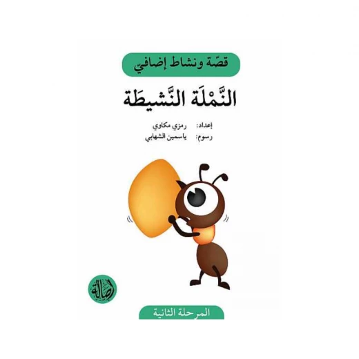 النملة النشيطة ، المرحلة الثانية، سلسلة قصة نشاط اضافي النملة النشيطة ، المرحلة الثانية، سلسلة قصة نشاط اضافي
