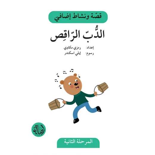الدب الراقص ، المرحلة الثانية، سلسلة قصة نشاط اضافي الدب الراقص ، المرحلة الثانية، سلسلة قصة نشاط اضافي