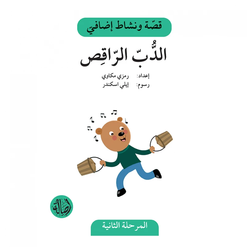 الدب الراقص ، المرحلة الثانية، سلسلة قصة نشاط اضافي - اصالة