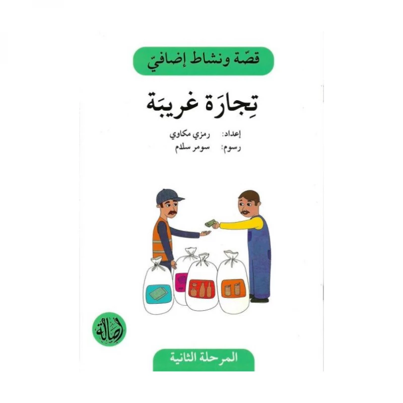 تجارة غريبة ، المرحلة الثانية، سلسلة قصة نشاط اضافي - اصالة