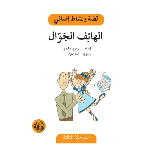 الهاتف الجوال ، المرحلة الثالثة ، سلسلة قصة نشاط اضافي الهاتف الجوال ، المرحلة الثالثة ، سلسلة قصة نشاط اضافي