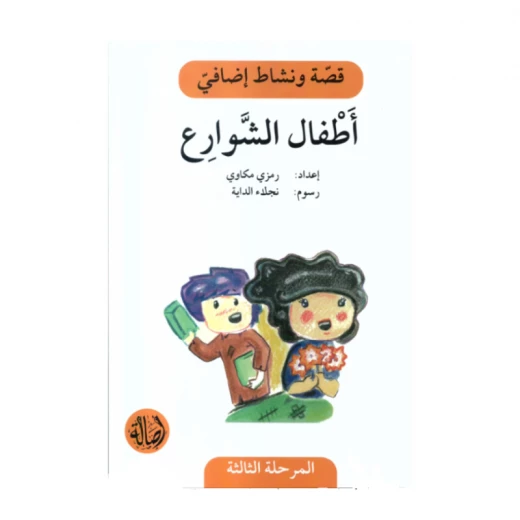 اطفال الشوارع ، المرحلة الثالثة ، سلسلة قصة نشاط اضافي اطفال الشوارع ، المرحلة الثالثة ، سلسلة قصة نشاط اضافي