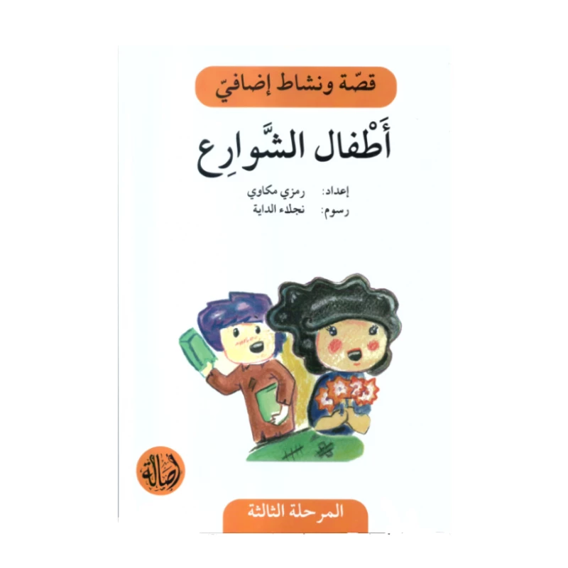 اطفال الشوارع ، المرحلة الثالثة ، سلسلة قصة نشاط اضافي - اصالة
