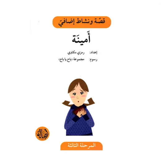 امينة ، المرحلة الثالثة ، سلسلة قصة نشاط اضافي امينة ، المرحلة الثالثة ، سلسلة قصة نشاط اضافي