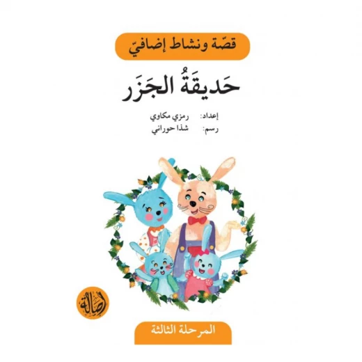 حديقة الجزر ، المرحلة الثالثة ، سلسلة قصة نشاط اضافي حديقة الجزر ، المرحلة الثالثة ، سلسلة قصة نشاط اضافي