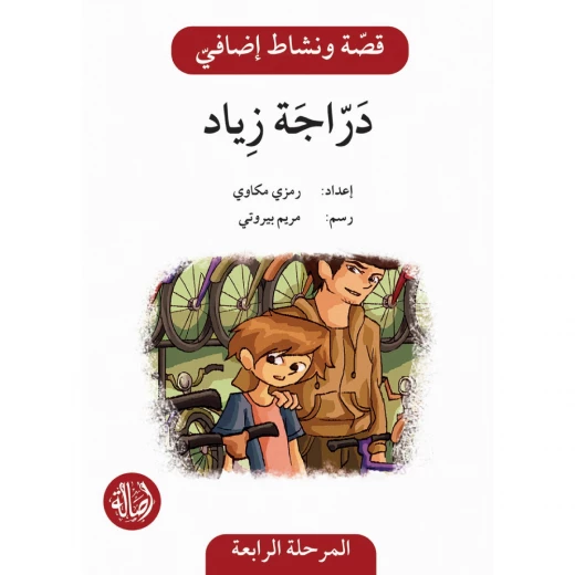دراجة زياد ، المرحلة الرابعة ، سلسلة قصة نشاط اضافي دراجة زياد ، المرحلة الرابعة ، سلسلة قصة نشاط اضافي