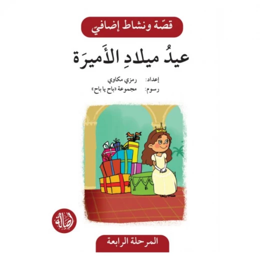عيد ميلاد الاميرة ، المرحلة الرابعة ، سلسلة قصة نشاط اضافي عيد ميلاد الاميرة ، المرحلة الرابعة ، سلسلة قصة نشاط اضافي