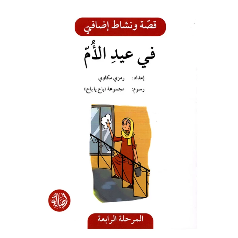 في عيد الام ، المرحلة الرابعة ، سلسلة قصة نشاط اضافي - اصالة