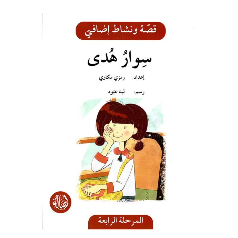 سوار هدى ، المرحلة الرابعة ، سلسلة قصة نشاط اضافي - اصالة