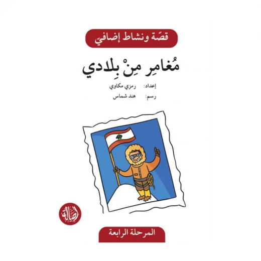 مغامر من بلادي ، المرحلة الرابعة ، سلسلة قصة نشاط اضافي مغامر من بلادي ، المرحلة الرابعة ، سلسلة قصة نشاط اضافي