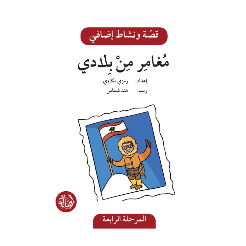 مغامر من بلادي ، المرحلة الرابعة ، سلسلة قصة نشاط اضافي - اصالة