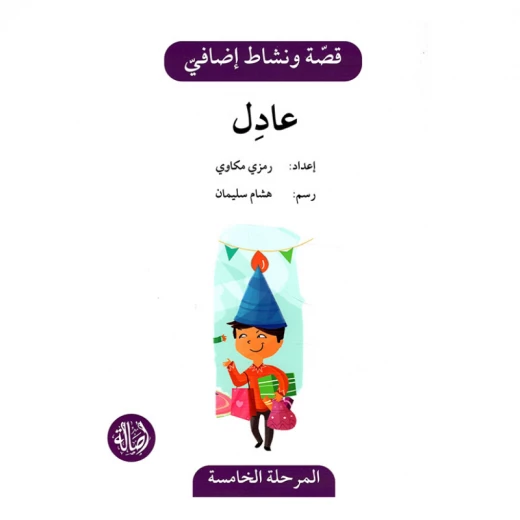 عادل ، المرحلة الخامسة ، سلسلة قصة نشاط اضافي عادل ، المرحلة الخامسة ، سلسلة قصة نشاط اضافي