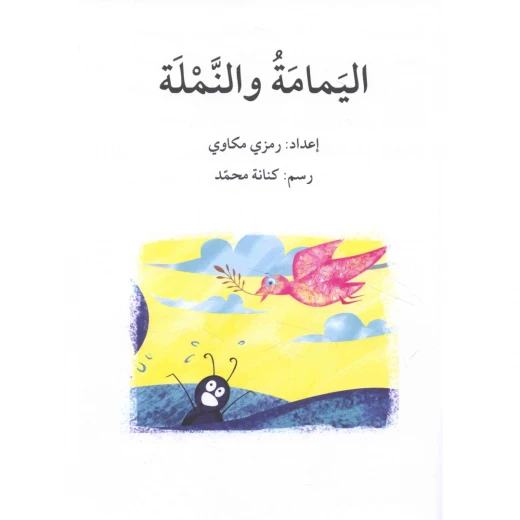اليمامة والنملة ، المرحلة الخامسة ، سلسلة قصة نشاط اضافي